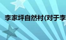 李家坪自然村(对于李家坪自然村简单介绍)
