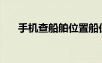手机查船舶位置船位查询（船位查询）