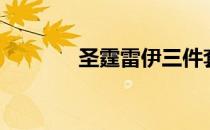 圣霆雷伊三件套（圣霆雷伊）
