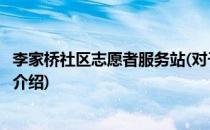 李家桥社区志愿者服务站(对于李家桥社区志愿者服务站简单介绍)