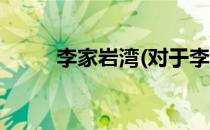 李家岩湾(对于李家岩湾简单介绍)