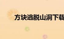 方块逃脱山洞下载（方块逃脱洞穴）