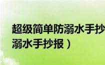 超级简单防溺水手抄报 三年级（超级简单防溺水手抄报）