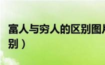 富人与穷人的区别图片漫画（富人与穷人的区别）