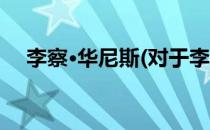 李察·华尼斯(对于李察·华尼斯简单介绍)