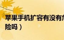 苹果手机扩容有没有危害（苹果手机扩容有危险吗）