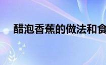 醋泡香蕉的做法和食用方法（醋泡香蕉）