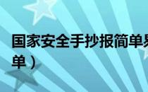 国家安全手抄报简单易画（国家安全手抄报简单）