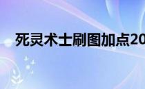 死灵术士刷图加点2016（死灵术士加点）
