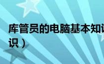 库管员的电脑基本知识自学（库管员的基本知识）