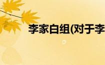 李家白组(对于李家白组简单介绍)