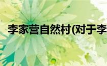 李家营自然村(对于李家营自然村简单介绍)