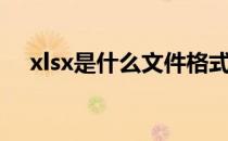 xlsx是什么文件格式（xlsx是什么文件）