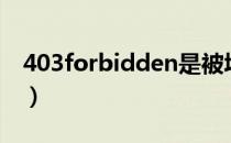403forbidden是被墙了吗（403forbidden）