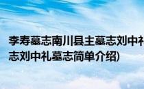 李寿墓志南川县主墓志刘中礼墓志(对于李寿墓志南川县主墓志刘中礼墓志简单介绍)