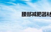 腰部减肥器材（减肥器材）