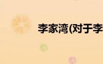 李家湾(对于李家湾简单介绍)