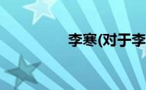 李寒(对于李寒简单介绍)