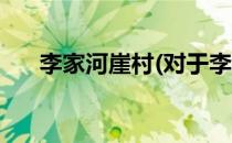 李家河崖村(对于李家河崖村简单介绍)