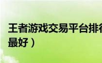 王者游戏交易平台排行榜（王者交易平台哪个最好）