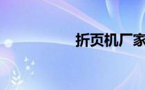 折页机厂家（折页机）