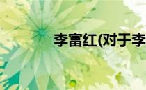 李富红(对于李富红简单介绍)