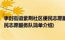 李封街道紫荆社区便民志愿服务队(对于李封街道紫荆社区便民志愿服务队简单介绍)