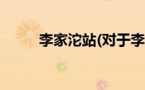 李家沱站(对于李家沱站简单介绍)