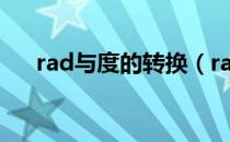 rad与度的转换（rad与角度怎么转化）