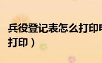 兵役登记表怎么打印电子版（兵役登记表怎么打印）