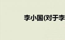 李小国(对于李小国简单介绍)