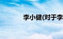 李小健(对于李小健简单介绍)