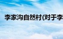 李家沟自然村(对于李家沟自然村简单介绍)