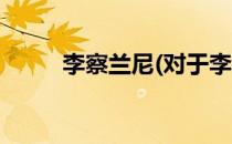 李察兰尼(对于李察兰尼简单介绍)