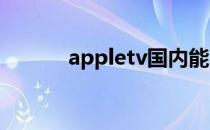 appletv国内能用吗（applet）