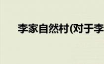 李家自然村(对于李家自然村简单介绍)