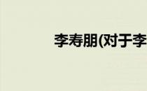 李寿朋(对于李寿朋简单介绍)