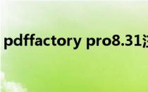 pdffactory pro8.31注册码（pdf factory）