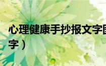 心理健康手抄报文字图片（心理健康手抄报文字）