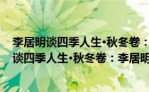 李居明谈四季人生·秋冬卷：李居明饿命改运学(对于李居明谈四季人生·秋冬卷：李居明饿命改运学简单介绍)