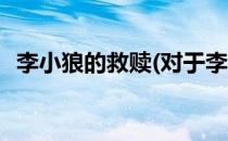 李小狼的救赎(对于李小狼的救赎简单介绍)