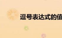 逗号表达式的值（逗号表达式）