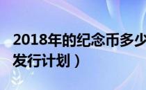 2018年的纪念币多少钱一套（2018年纪念币发行计划）