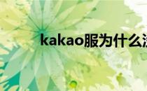 kakao服为什么没挂（kakao服）