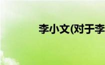 李小文(对于李小文简单介绍)