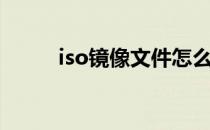 iso镜像文件怎么下载（iso镜像）