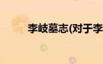 李岐墓志(对于李岐墓志简单介绍)