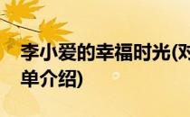 李小爱的幸福时光(对于李小爱的幸福时光简单介绍)