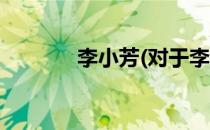 李小芳(对于李小芳简单介绍)