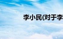 李小民(对于李小民简单介绍)